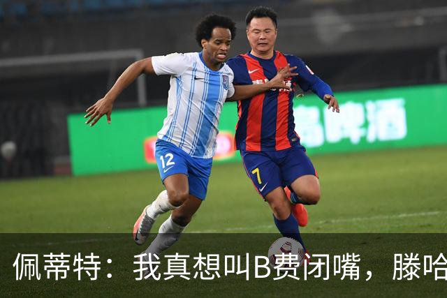 佩蒂特：我真想叫B费闭嘴，滕哈赫下课他有责任