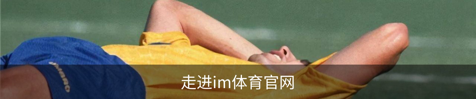 走进im体育官网